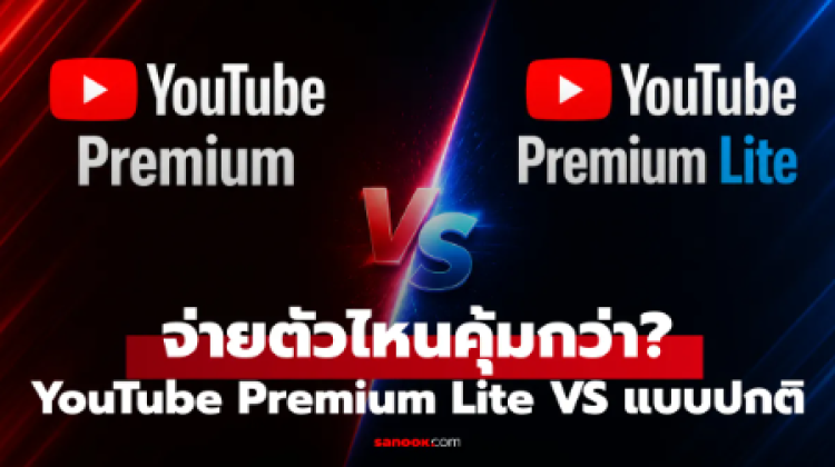 YouTube Premium กับ Premium Lite ต่างกันตรงไหน